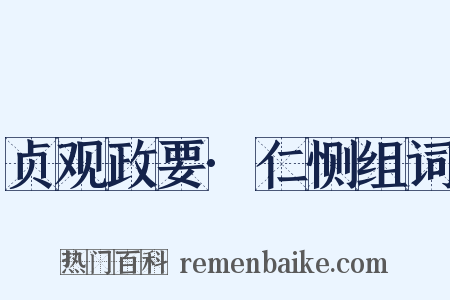 贞观政要·仁恻组词是什么意思的图片